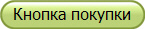 Кнопка покупки